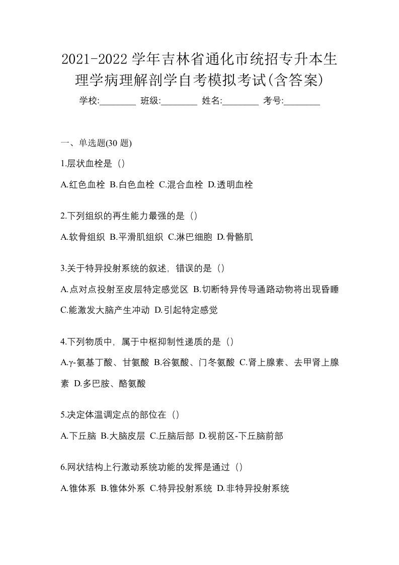 2021-2022学年吉林省通化市统招专升本生理学病理解剖学自考模拟考试含答案