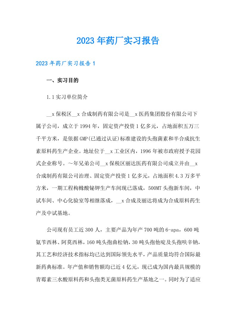 2023年药厂实习报告