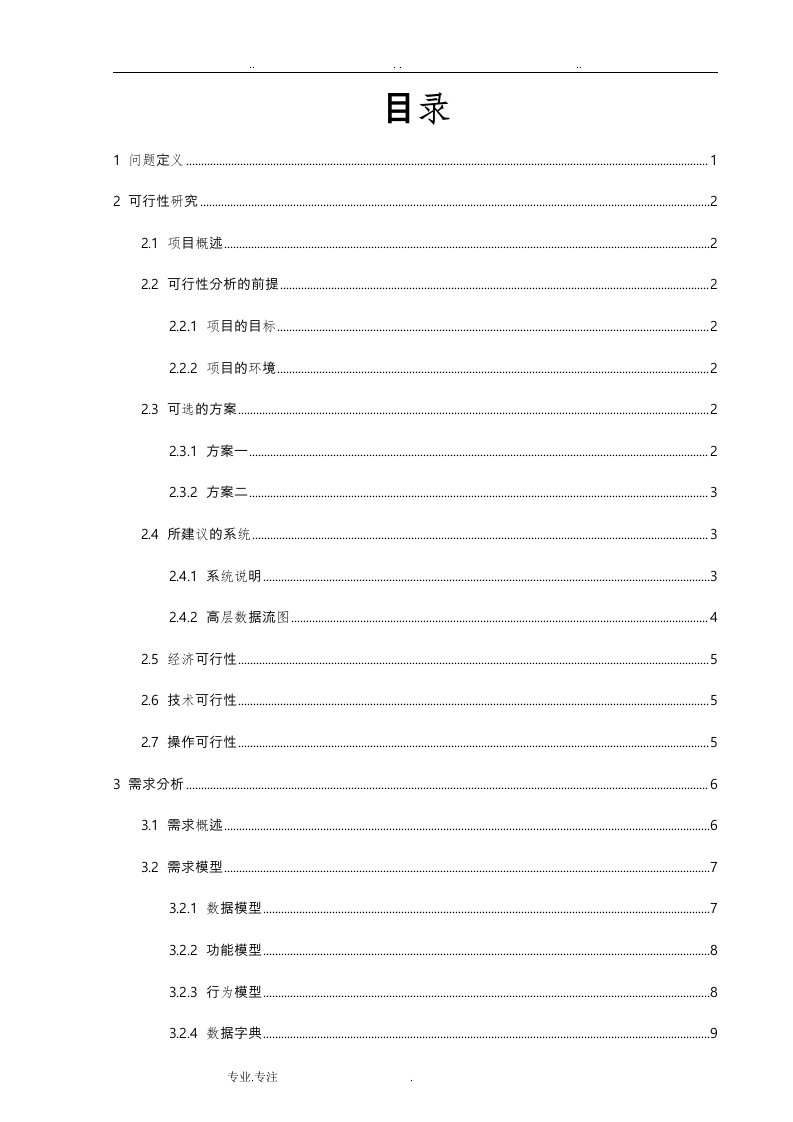 超市收银管理系统.软件工程课程设计实验报告