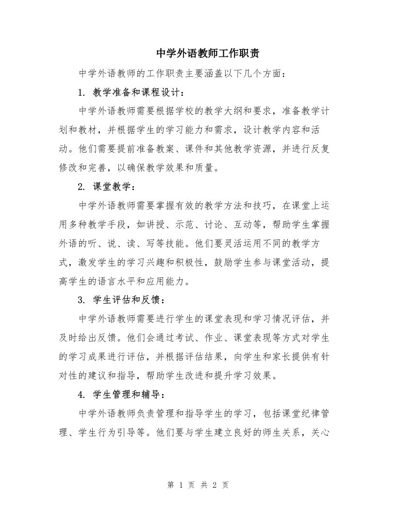 中学外语教师工作职责