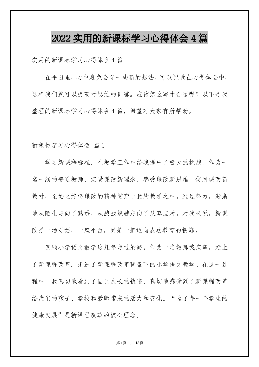 2022实用的新课标学习心得体会4篇