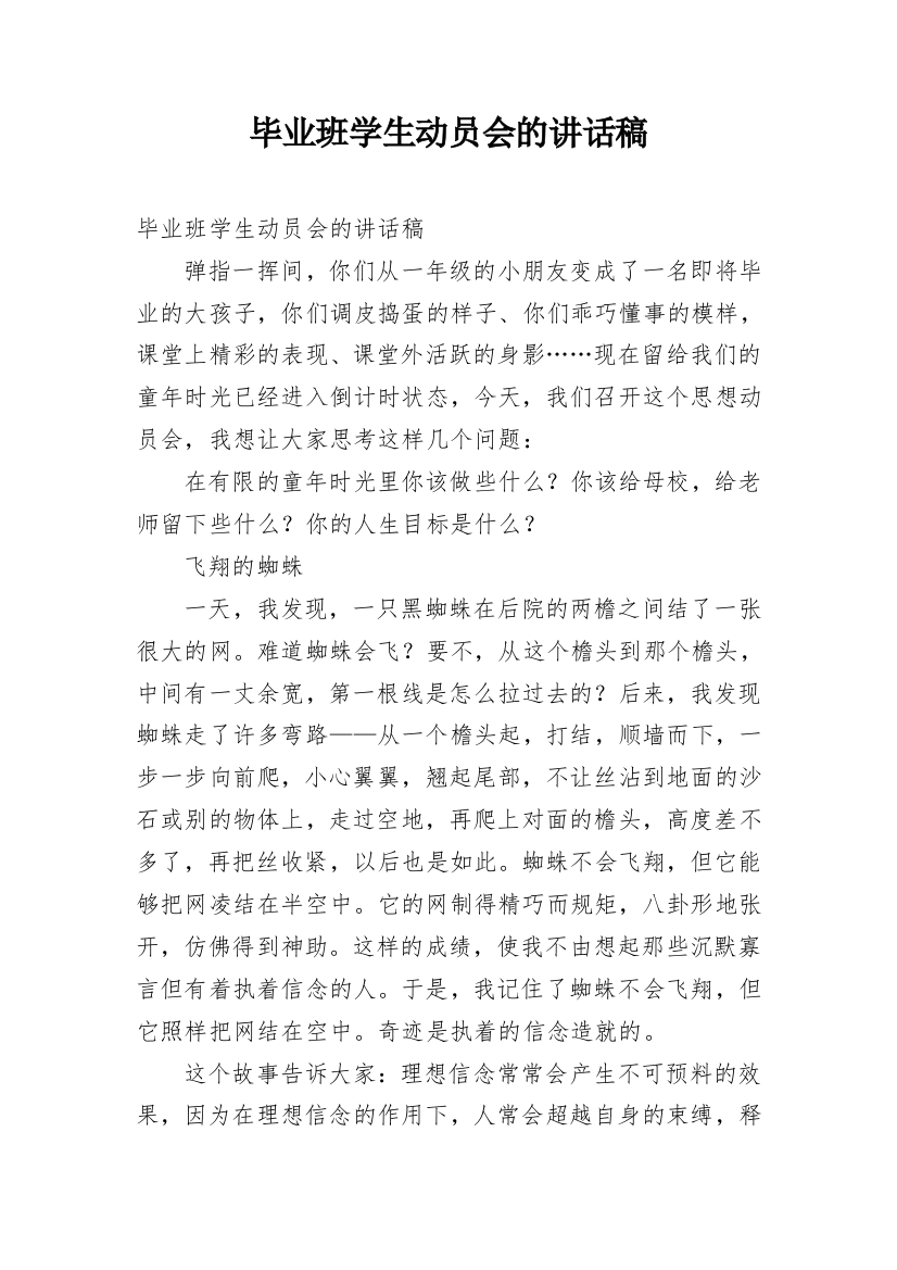 毕业班学生动员会的讲话稿_1