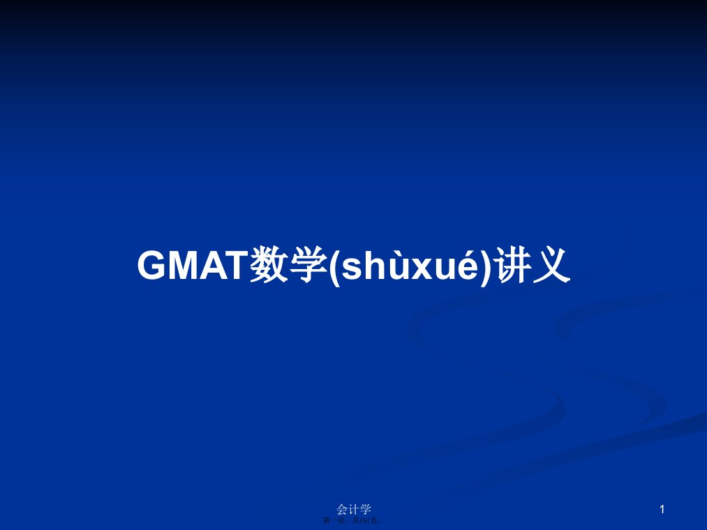 GMAT数学讲义学习教案