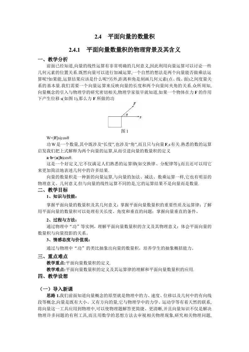 人教A版数学必修四教案：2.4.1平面向量数量积的物理背景及其含义