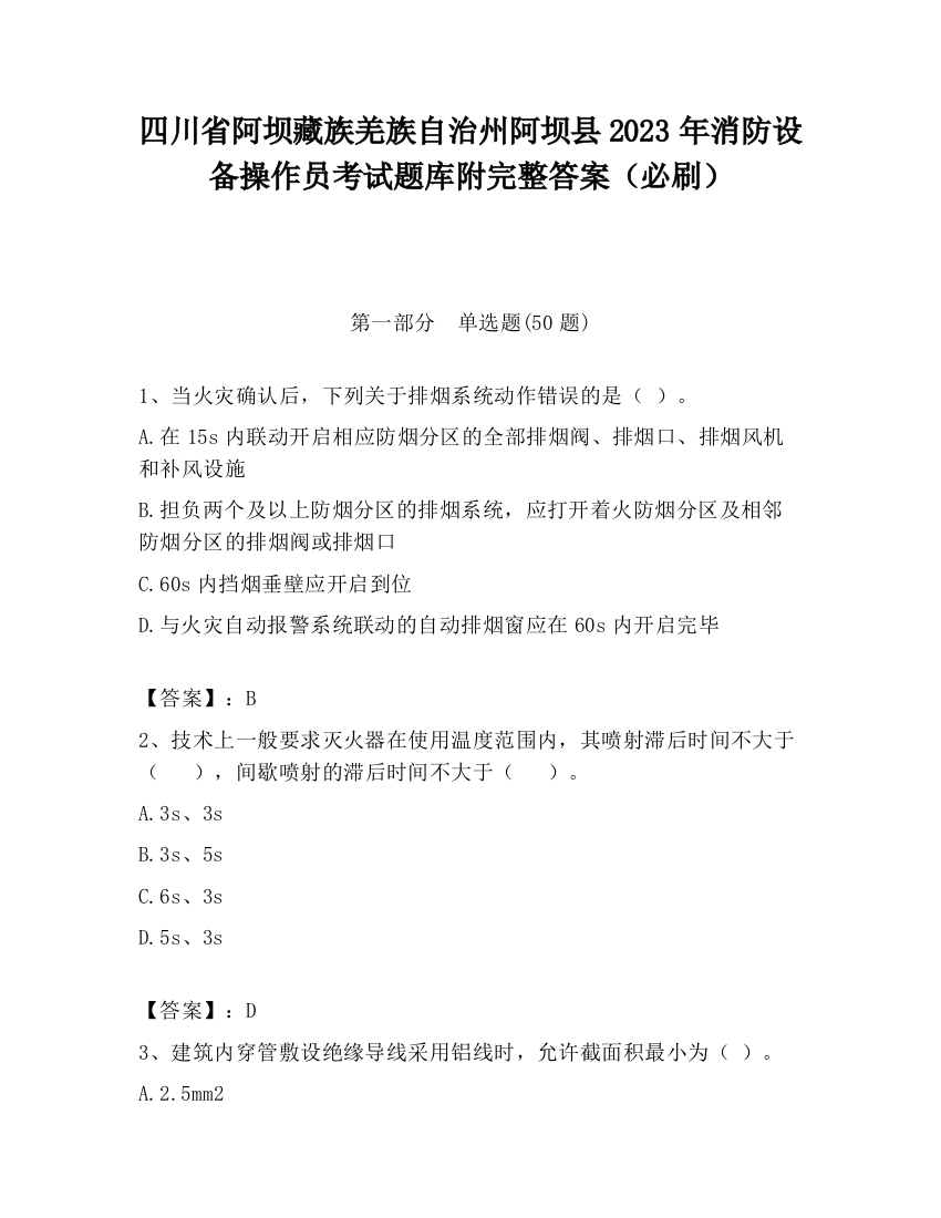 四川省阿坝藏族羌族自治州阿坝县2023年消防设备操作员考试题库附完整答案（必刷）