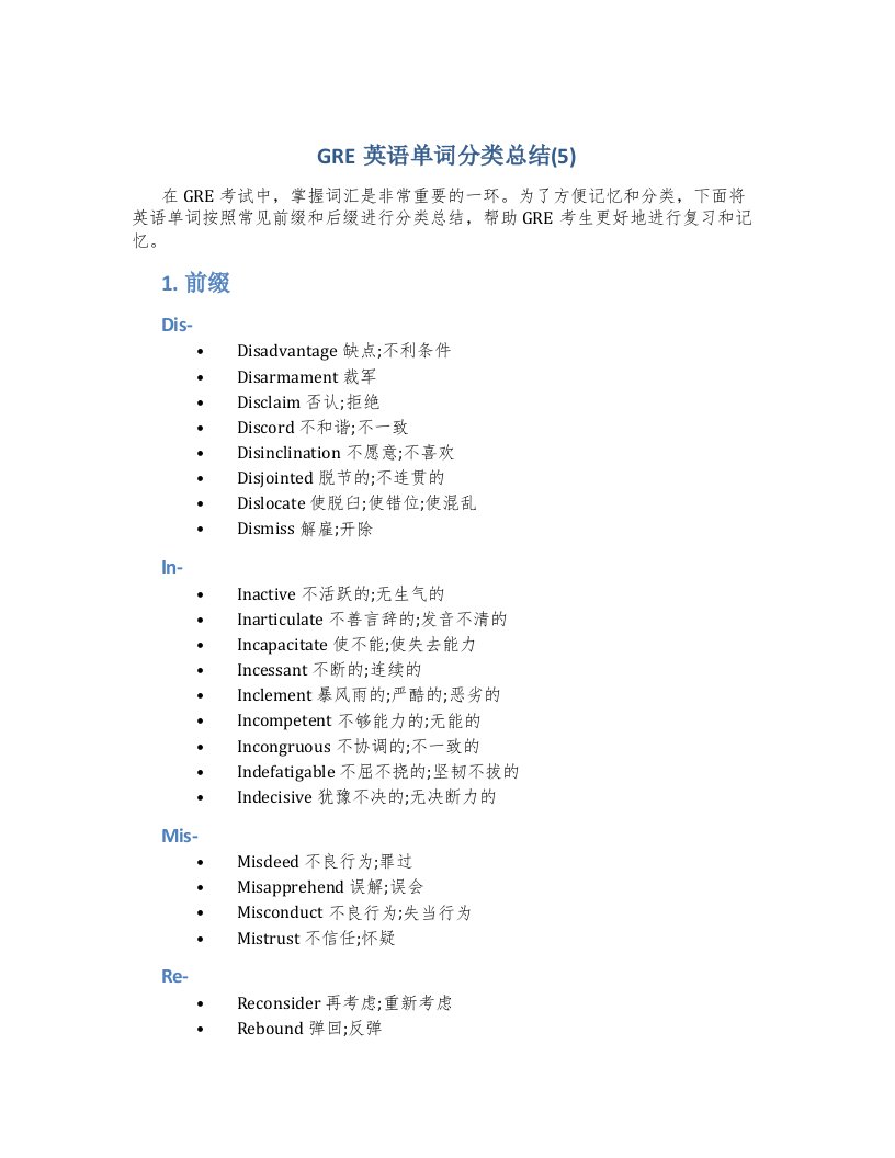 GRE英语单词分类总结(5)