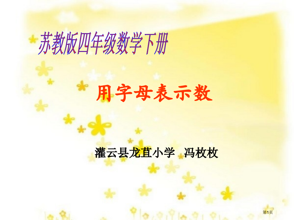 用字母表示数5苏教版四年级数学下册第八册数学市名师优质课比赛一等奖市公开课获奖课件