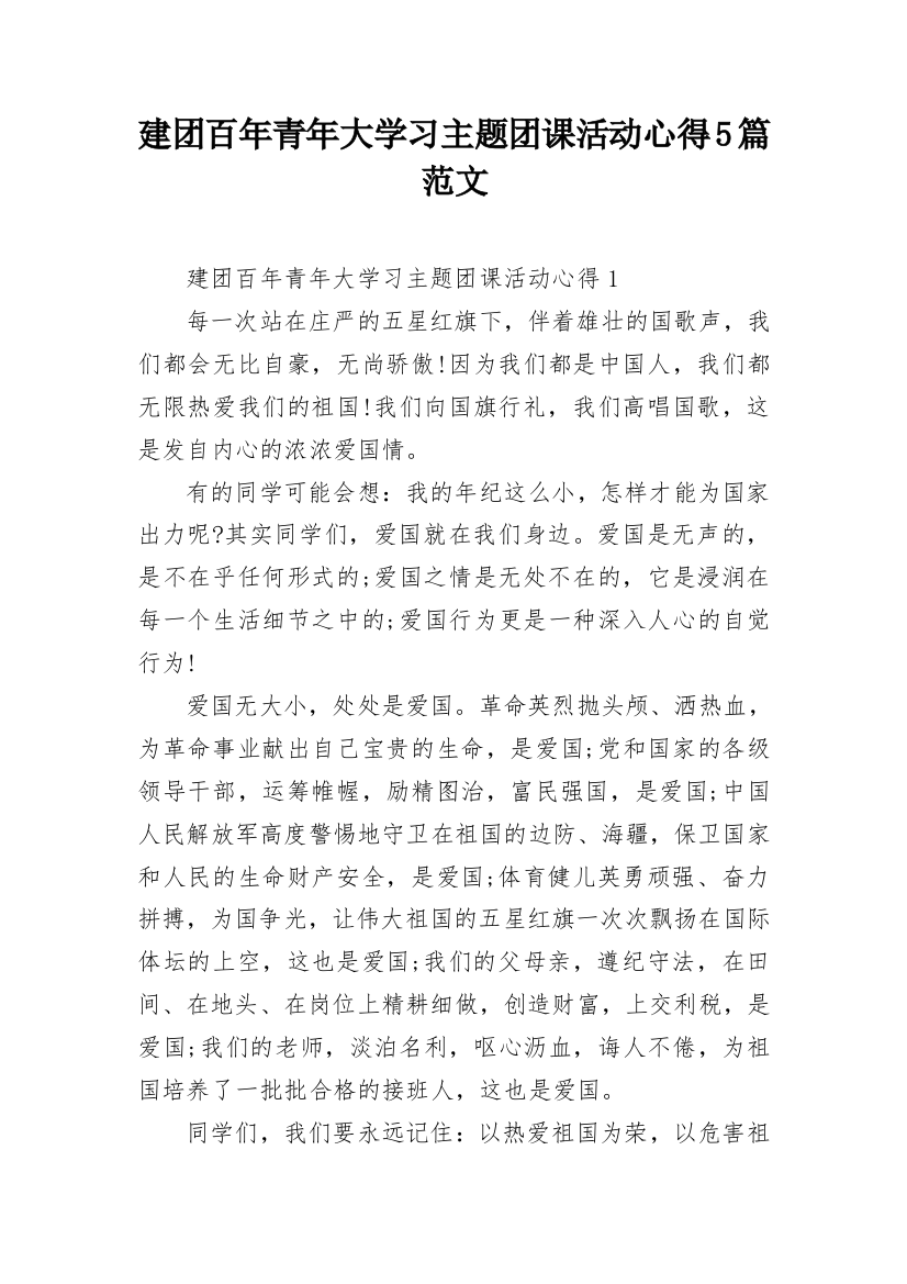 建团百年青年大学习主题团课活动心得5篇范文