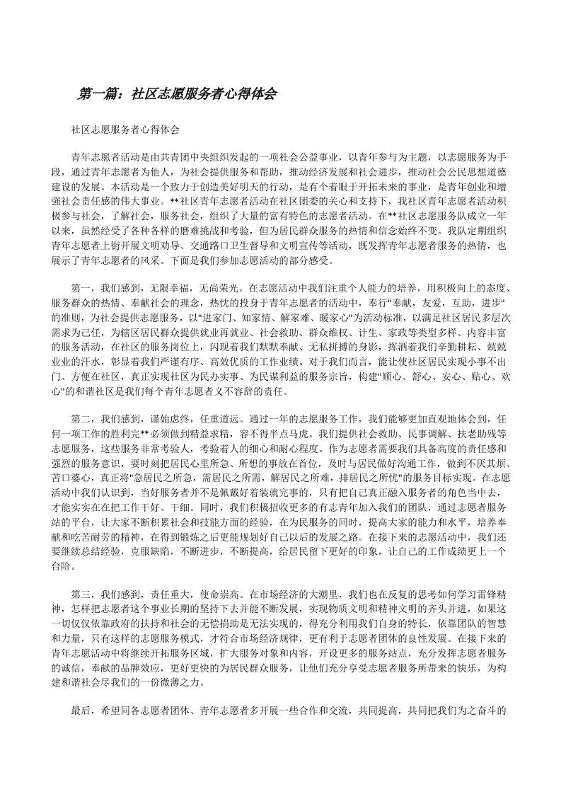 社区志愿服务者心得体会[修改版]