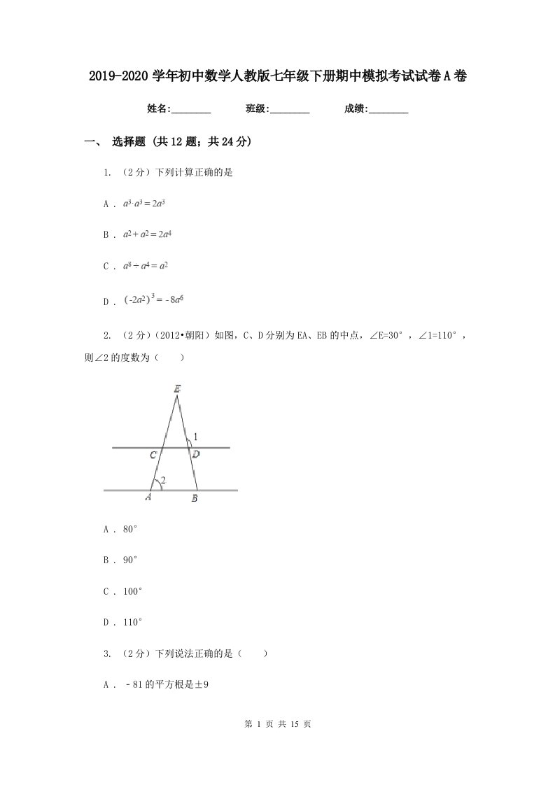 2019-2020学年初中数学人教版七年级下册期中模拟考试试卷A卷