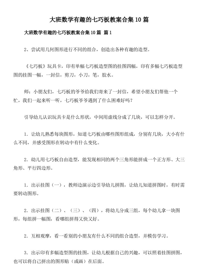 大班数学有趣的七巧板教案合集10篇