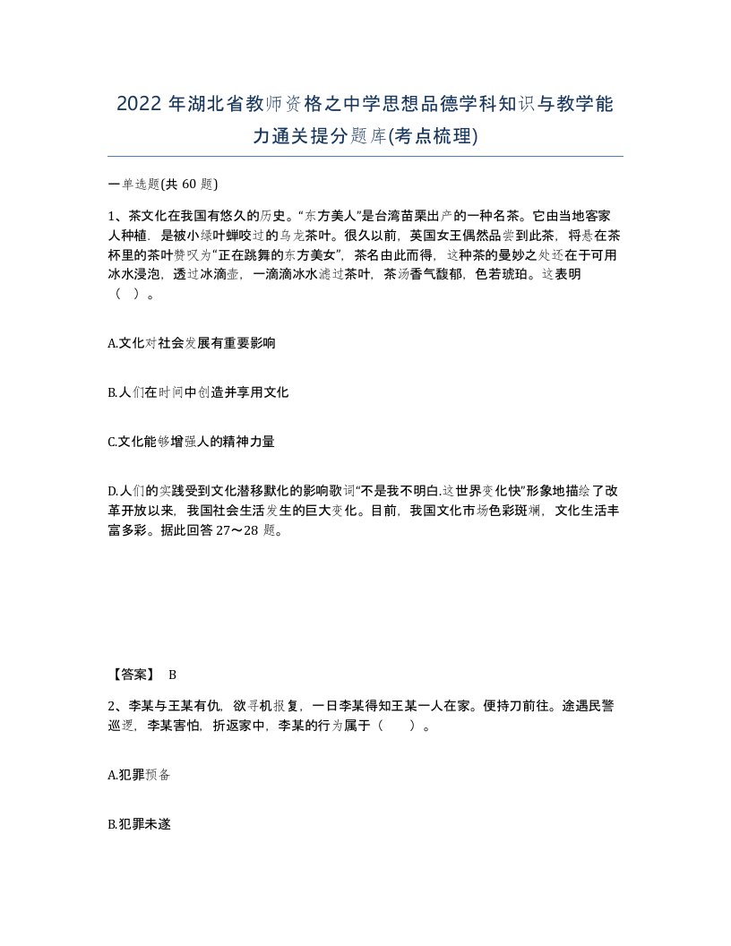 2022年湖北省教师资格之中学思想品德学科知识与教学能力通关提分题库考点梳理