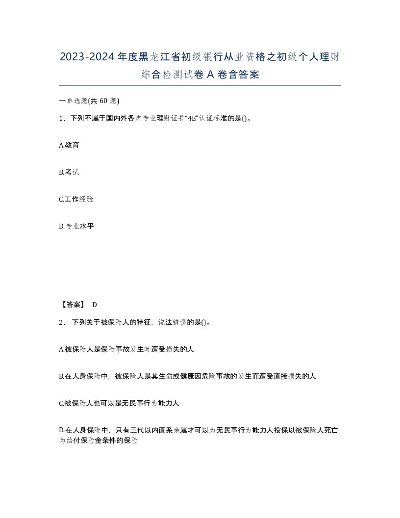 2023-2024年度黑龙江省初级银行从业资格之初级个人理财综合检测试卷A卷含答案