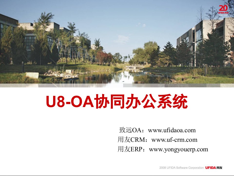 用友致远OA-U8协同办公系统介绍课件