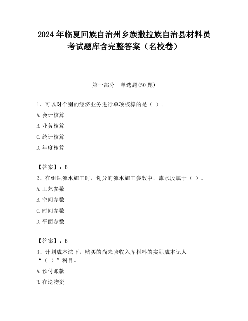 2024年临夏回族自治州乡族撒拉族自治县材料员考试题库含完整答案（名校卷）