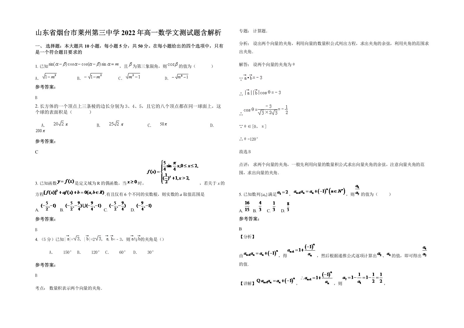 山东省烟台市莱州第三中学2022年高一数学文测试题含解析