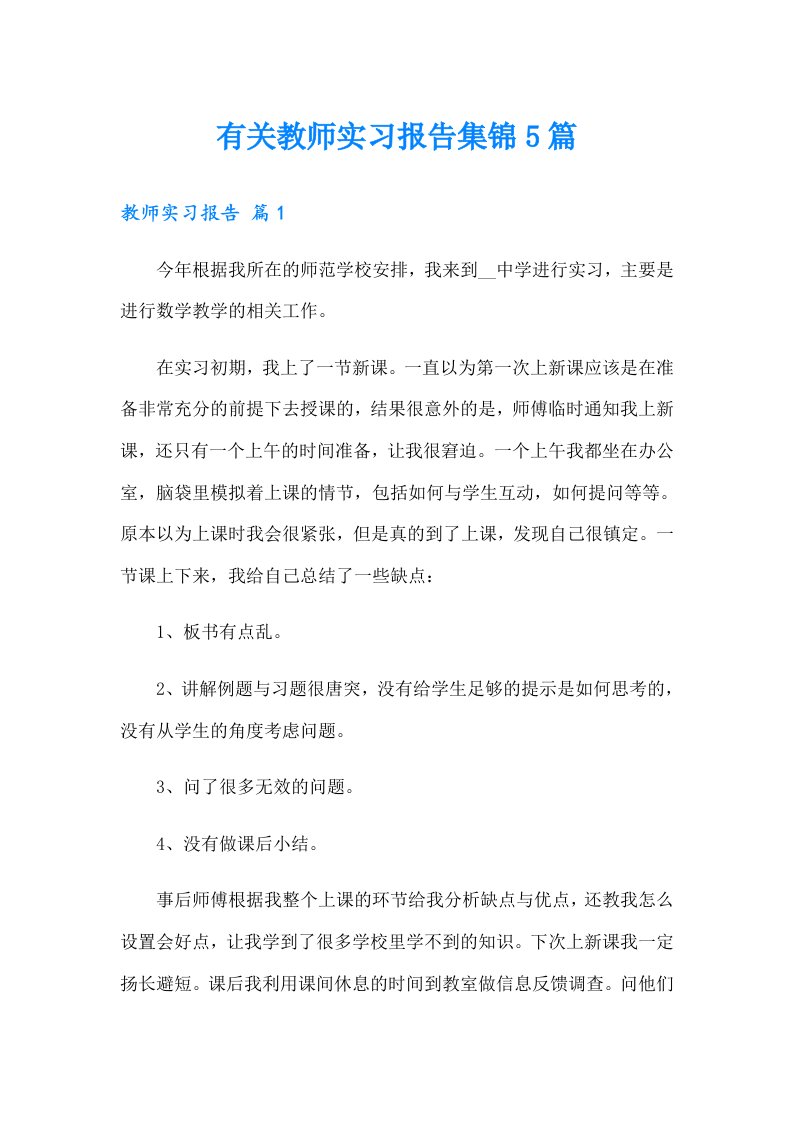 有关教师实习报告集锦5篇