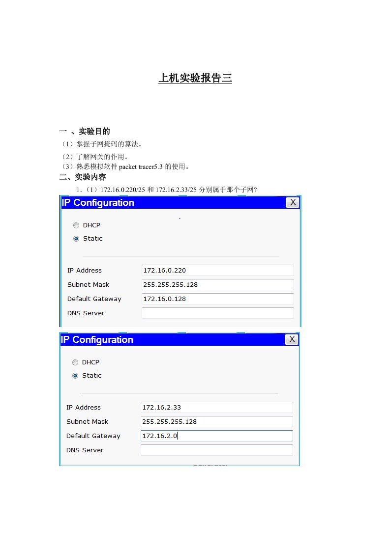 计算机网络实验3-子网掩码与划分子网实验报告