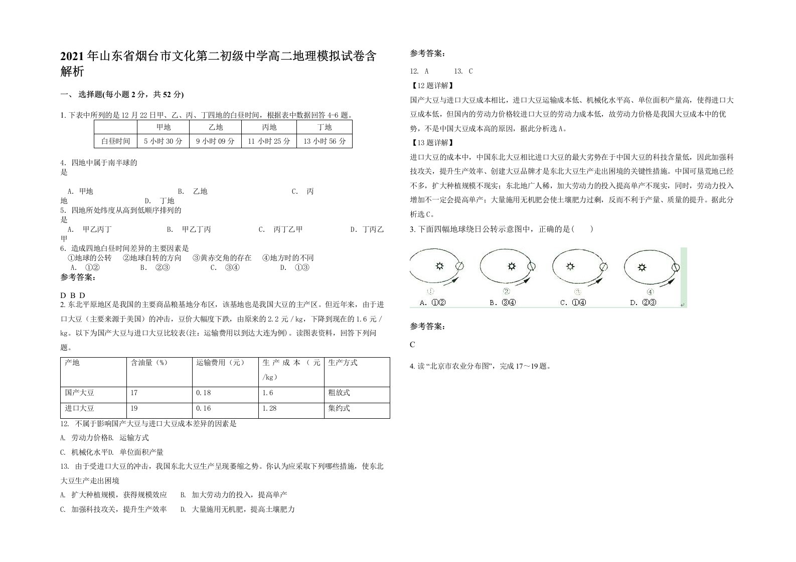 2021年山东省烟台市文化第二初级中学高二地理模拟试卷含解析