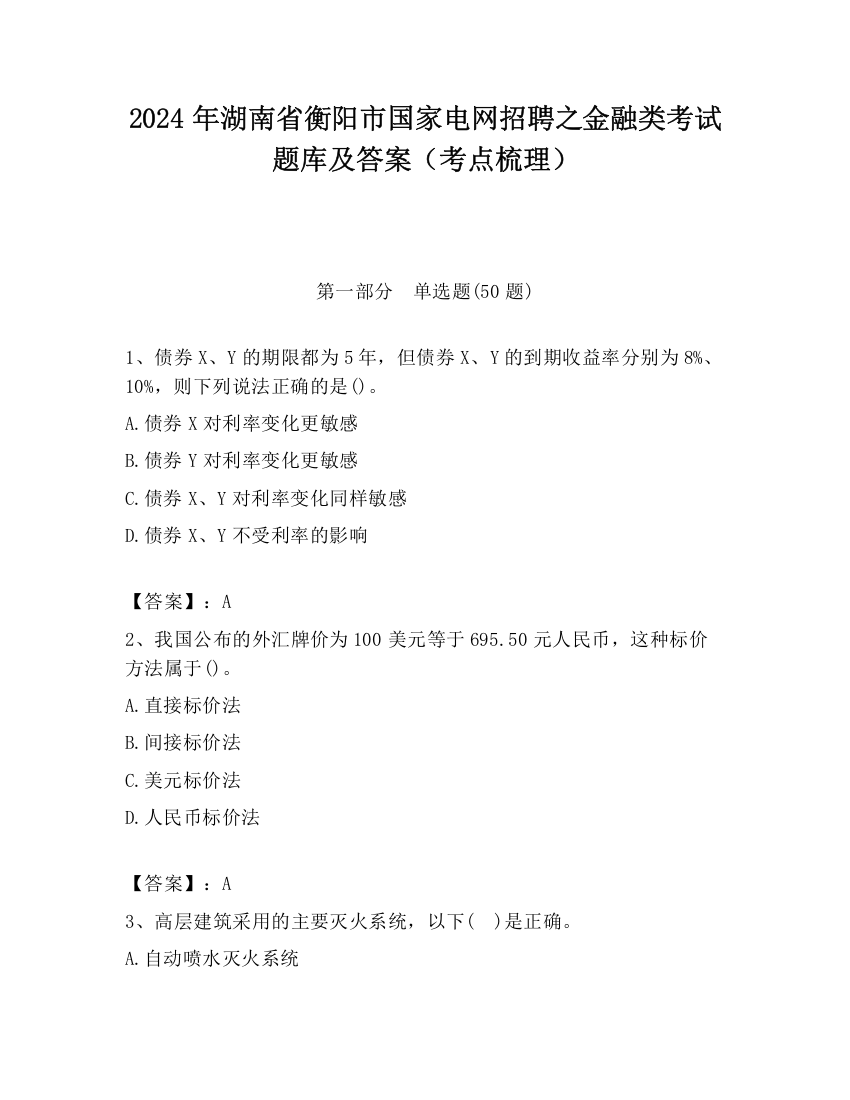 2024年湖南省衡阳市国家电网招聘之金融类考试题库及答案（考点梳理）