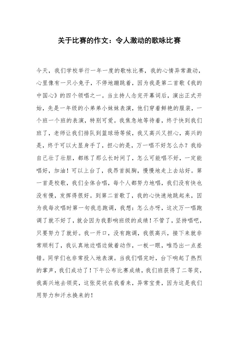 关于比赛的作文：令人激动的歌咏比赛