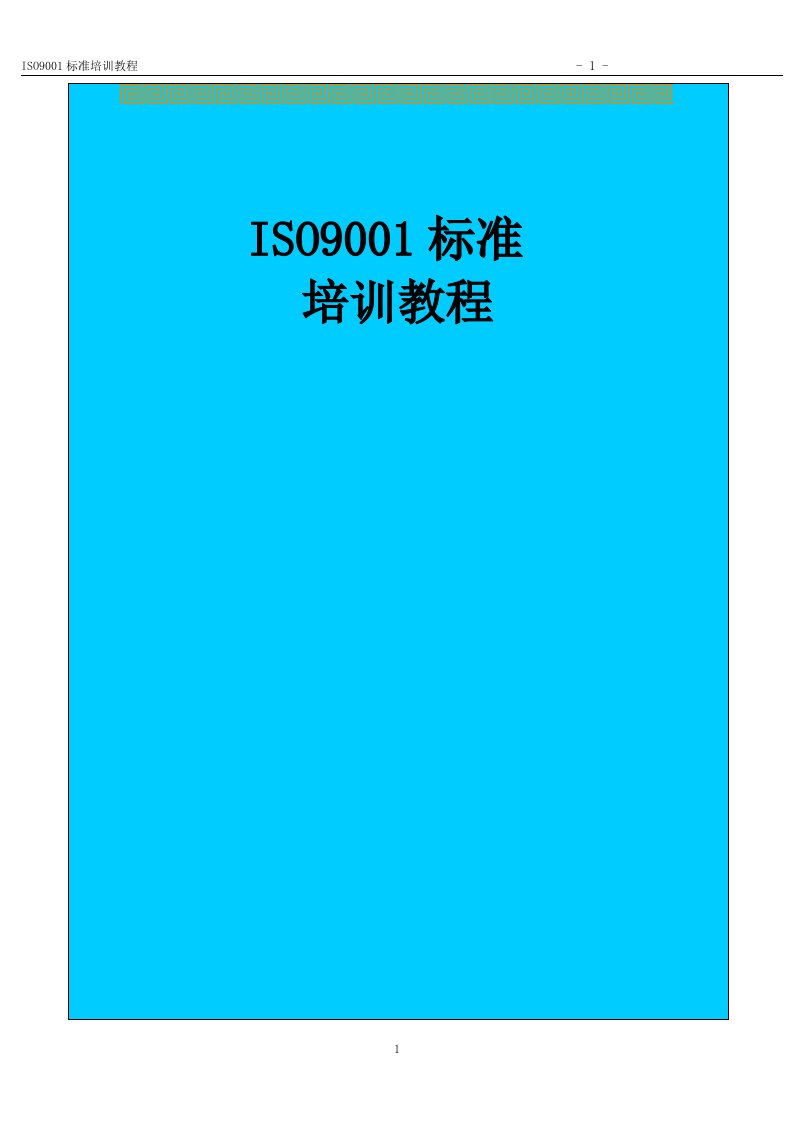 0版ISO9001标准培训教程2