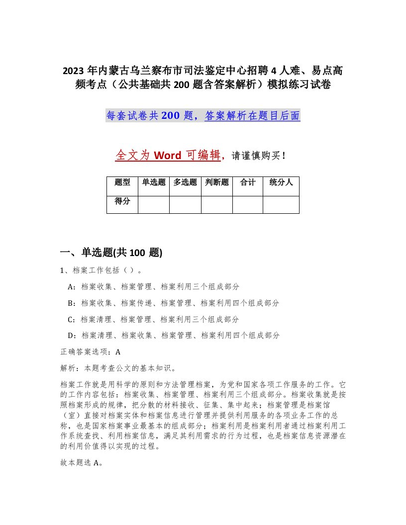 2023年内蒙古乌兰察布市司法鉴定中心招聘4人难易点高频考点公共基础共200题含答案解析模拟练习试卷