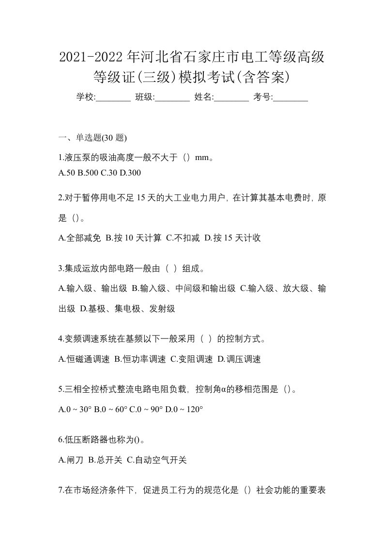 2021-2022年河北省石家庄市电工等级高级等级证三级模拟考试含答案