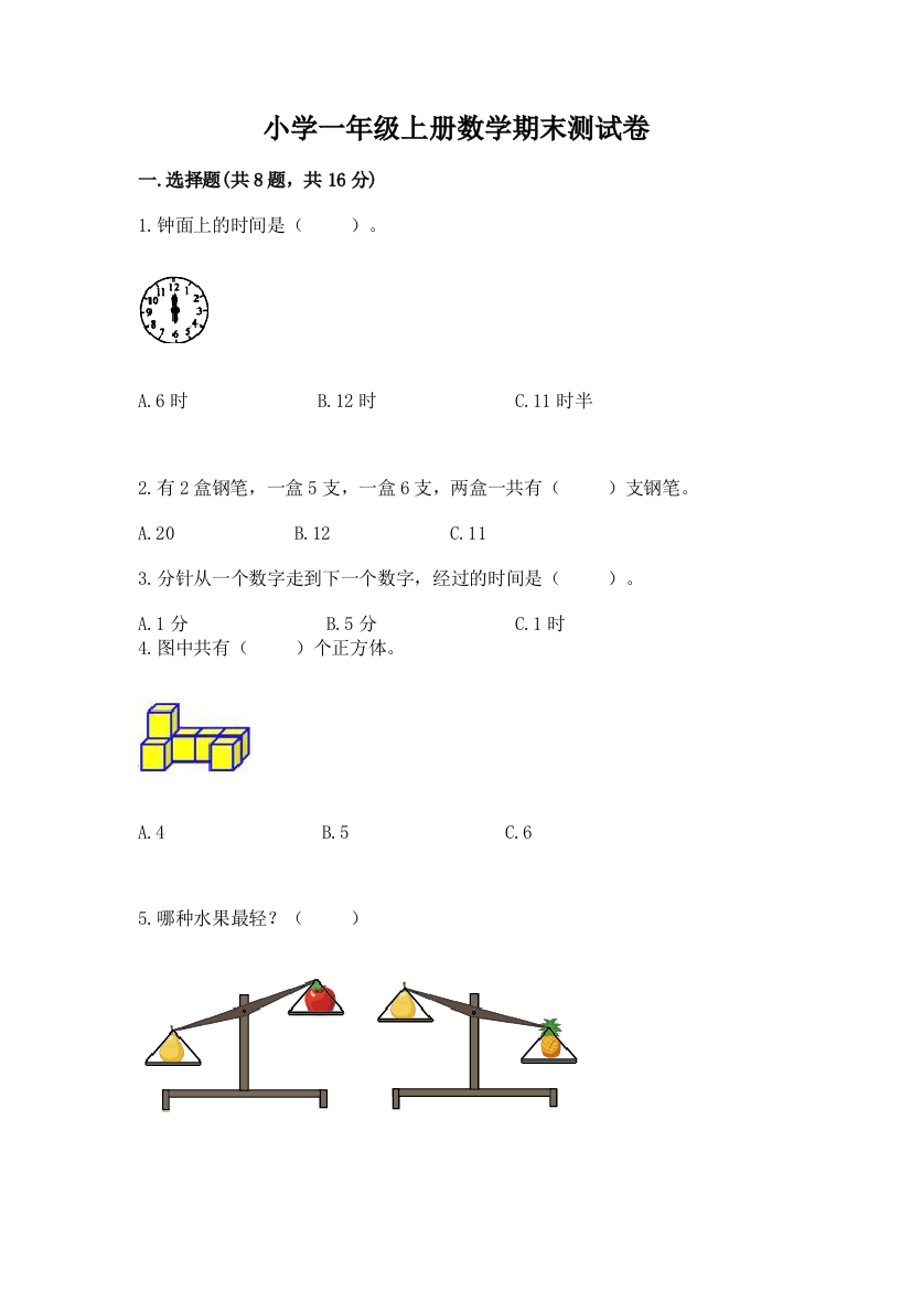 小学一年级上册数学期末测试卷带答案（考试直接用）