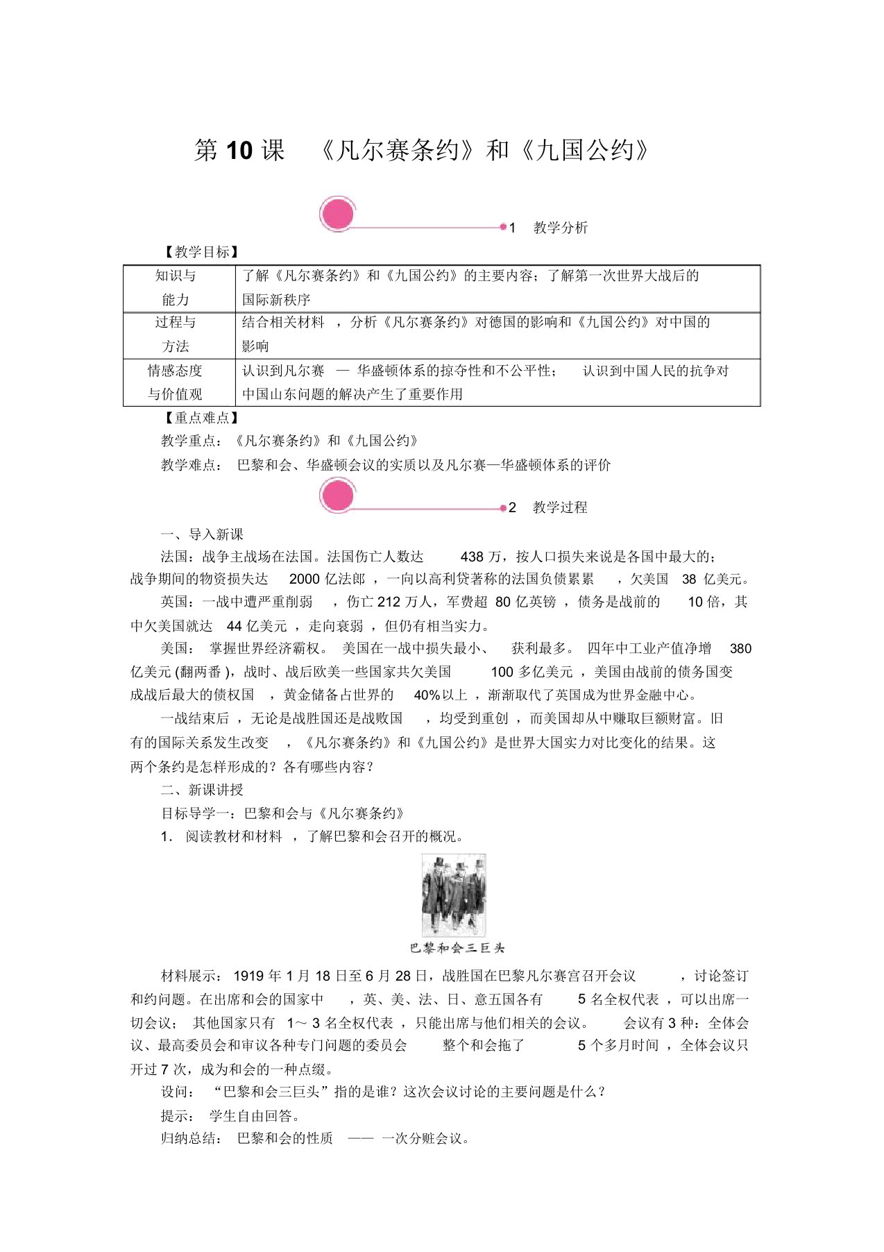 《凡尔赛条约》和《九国公约》精品教案