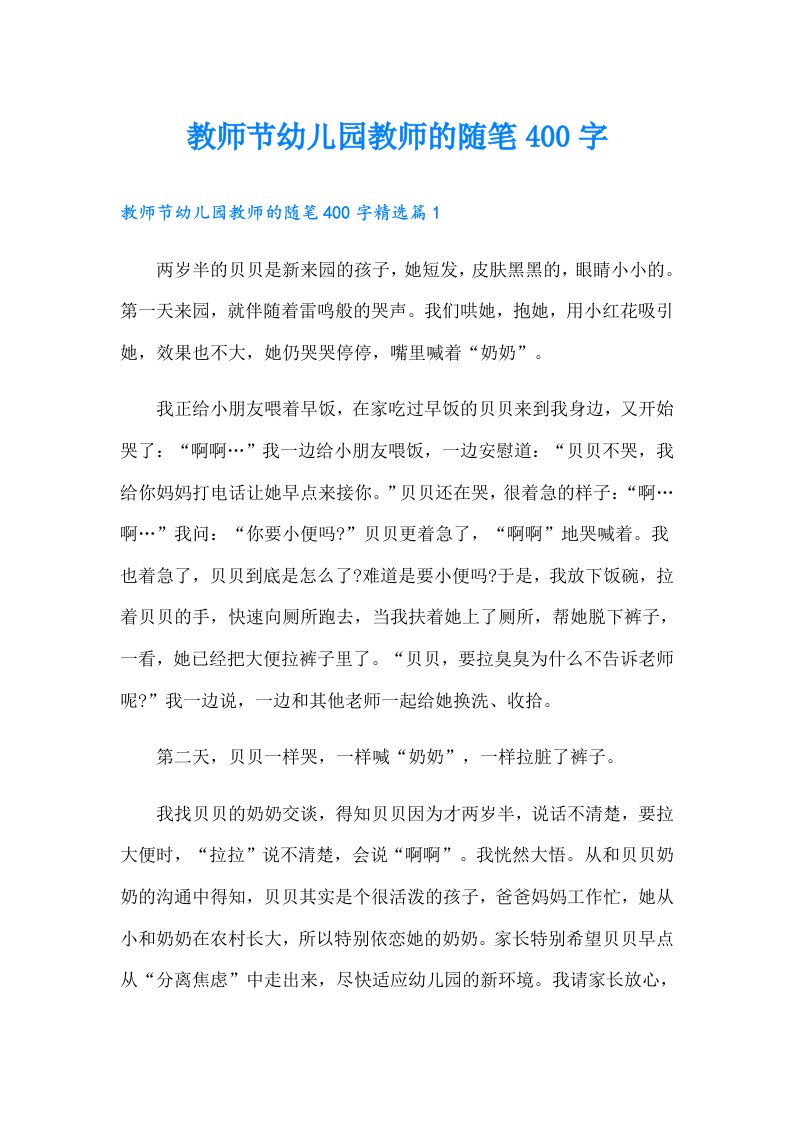 教师节幼儿园教师的随笔400字