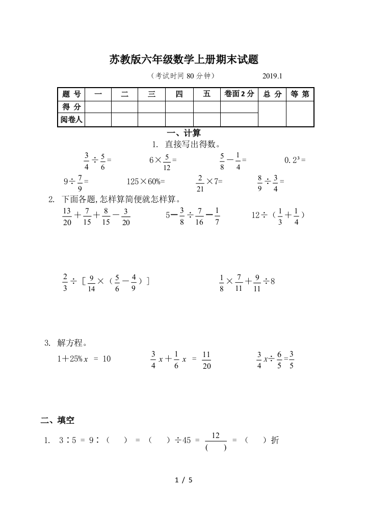 苏教版六年级数学上册期末试题