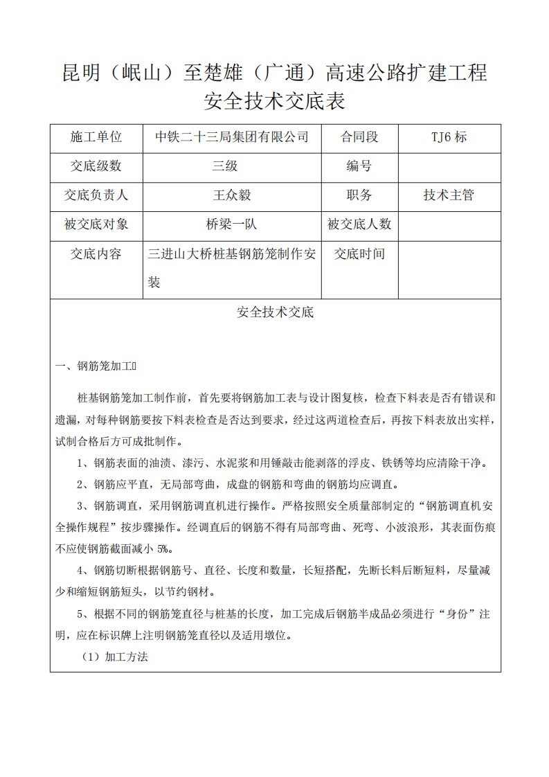 桩基钢筋笼制作安装安全技术交底