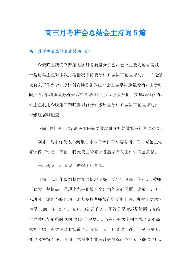 高三月考班会总结会主持词5篇