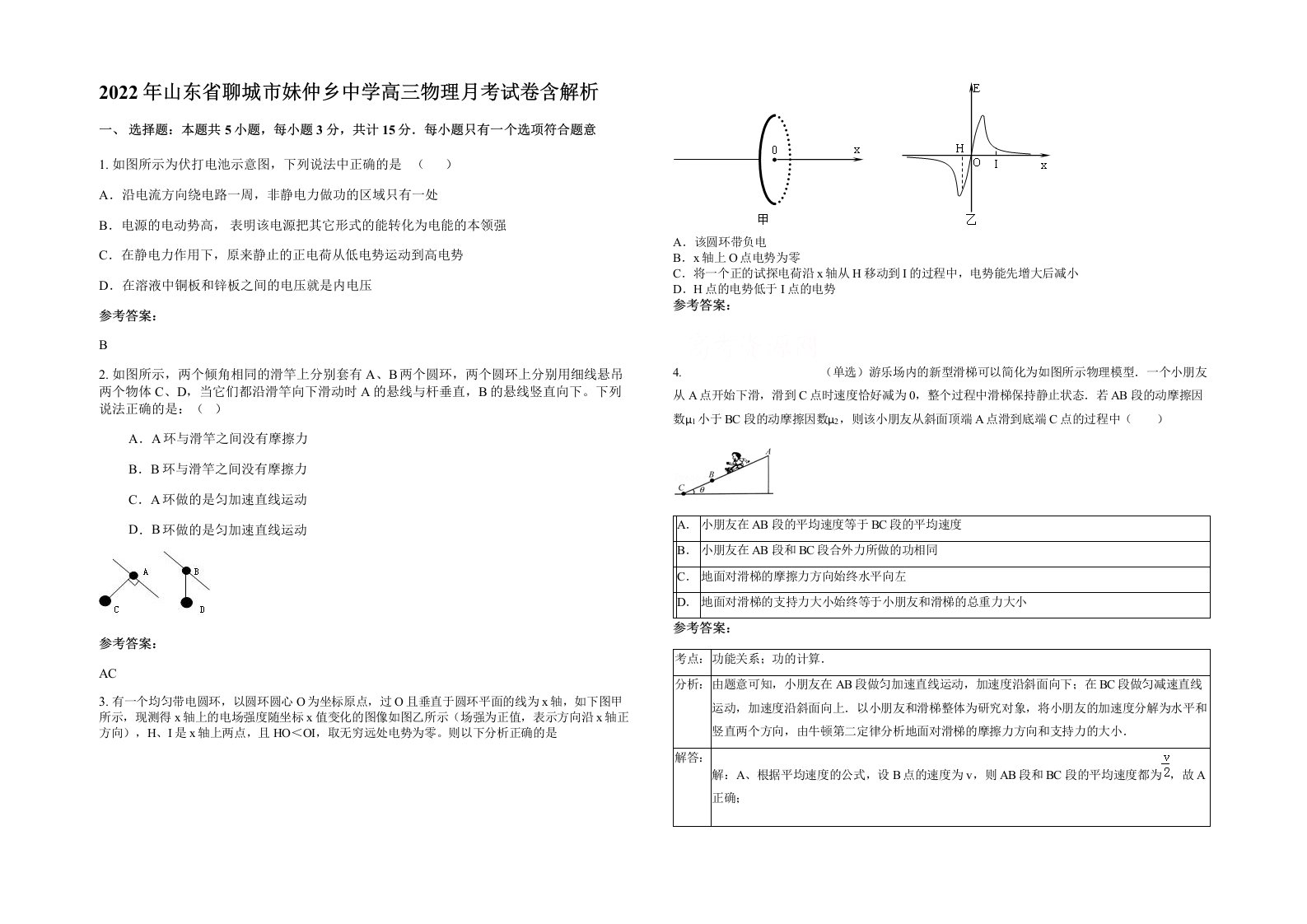 2022年山东省聊城市妹仲乡中学高三物理月考试卷含解析