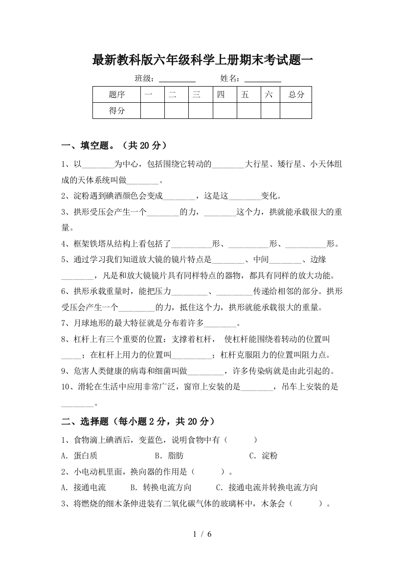 最新教科版六年级科学上册期末考试题一