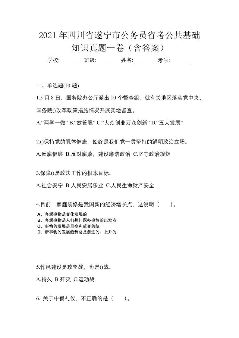 2021年四川省遂宁市公务员省考公共基础知识真题一卷含答案