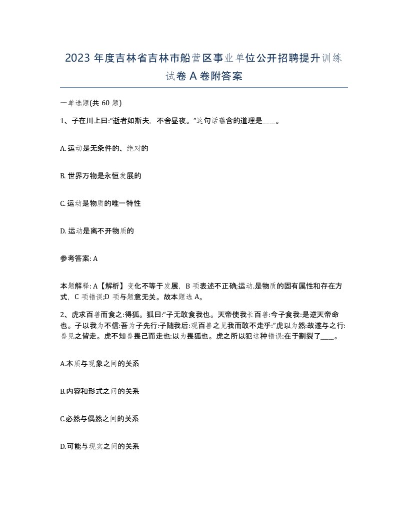 2023年度吉林省吉林市船营区事业单位公开招聘提升训练试卷A卷附答案