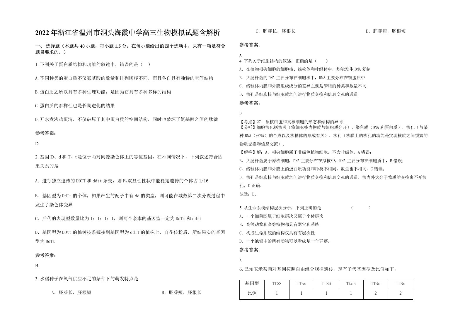 2022年浙江省温州市洞头海霞中学高三生物模拟试题含解析