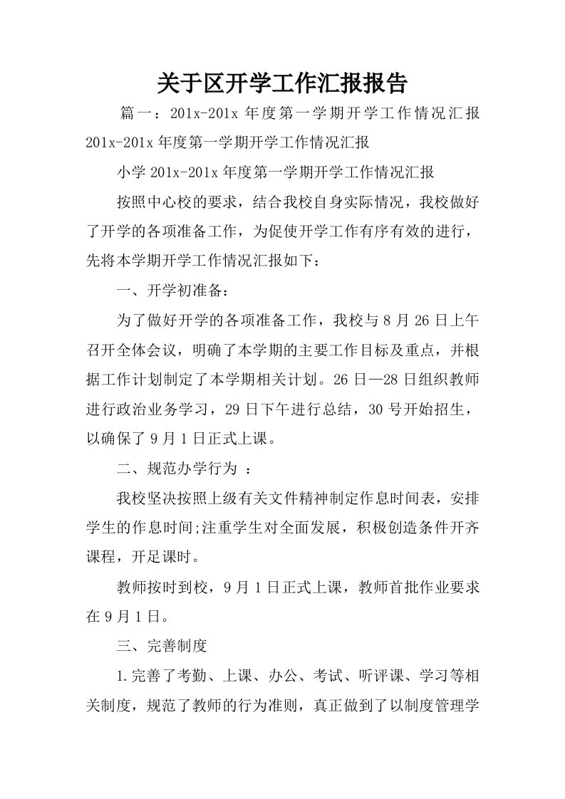 关于区开学工作汇报报告.docx