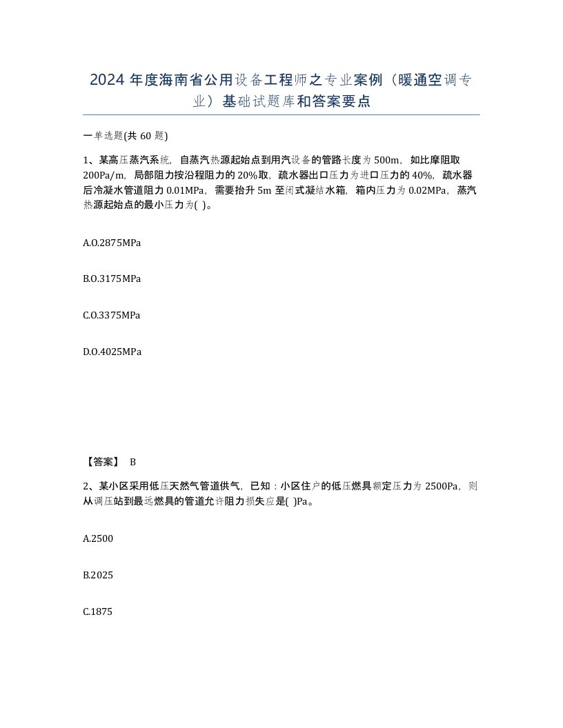 2024年度海南省公用设备工程师之专业案例暖通空调专业基础试题库和答案要点