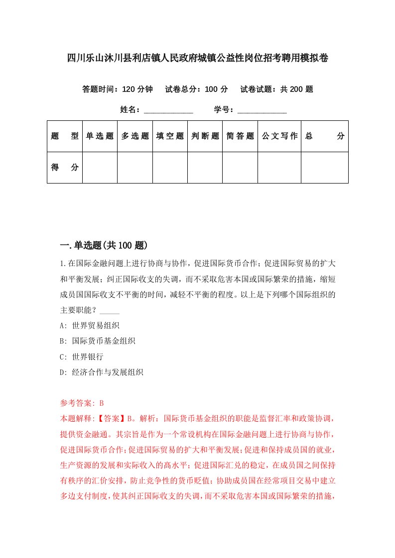 四川乐山沐川县利店镇人民政府城镇公益性岗位招考聘用模拟卷第4期