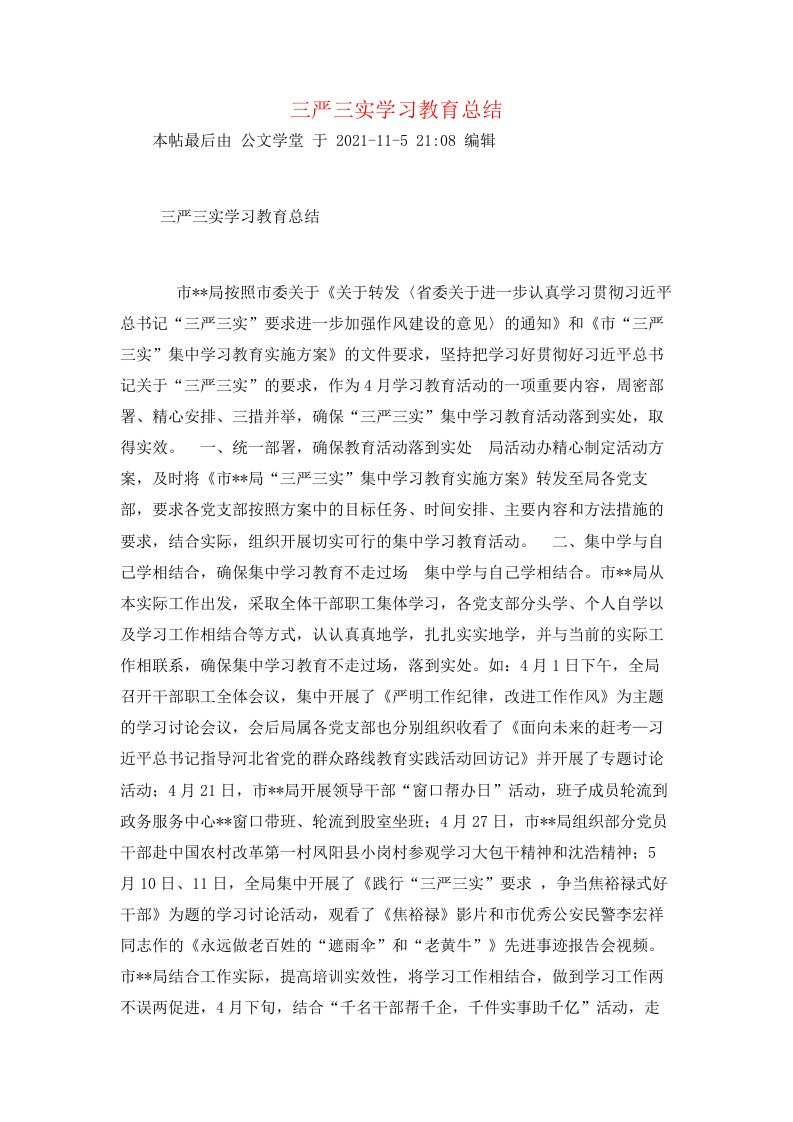 三严三实学习教育总结