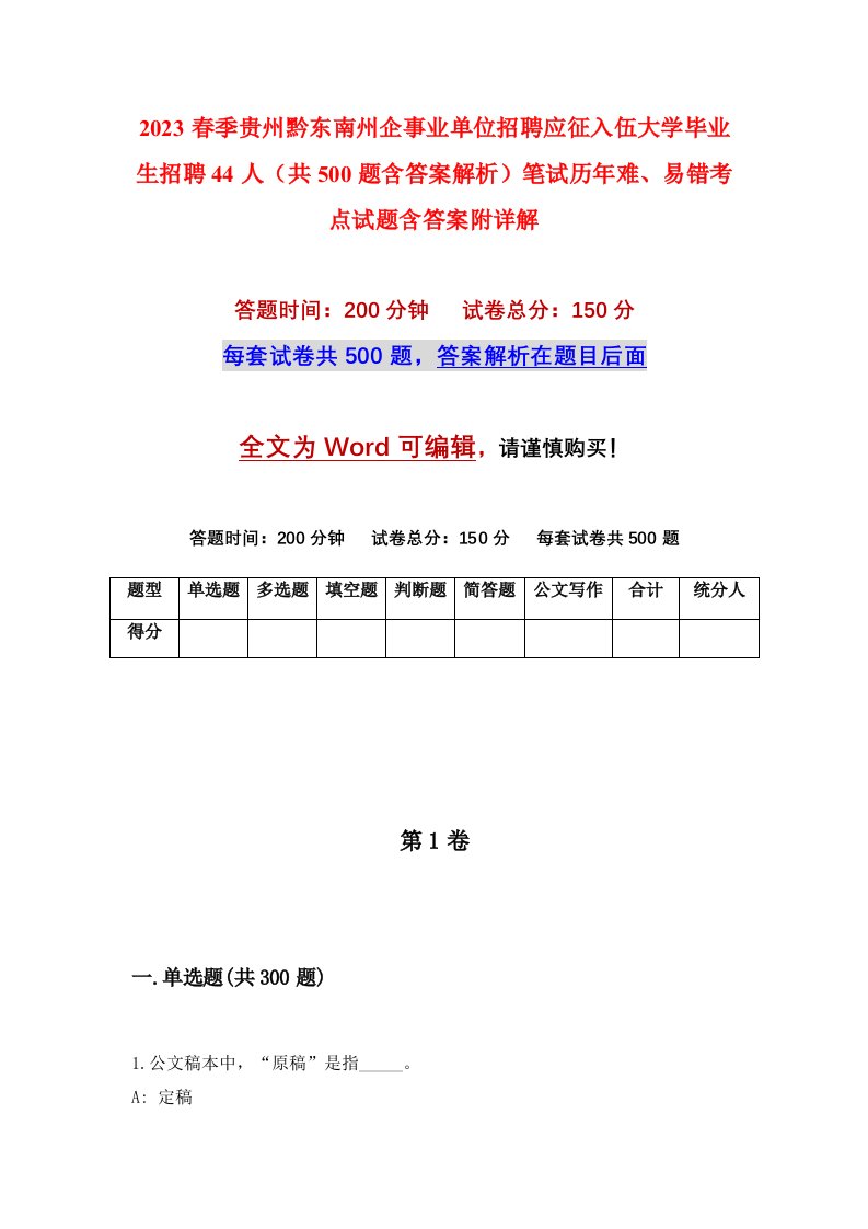 2023春季贵州黔东南州企事业单位招聘应征入伍大学毕业生招聘44人共500题含答案解析笔试历年难易错考点试题含答案附详解