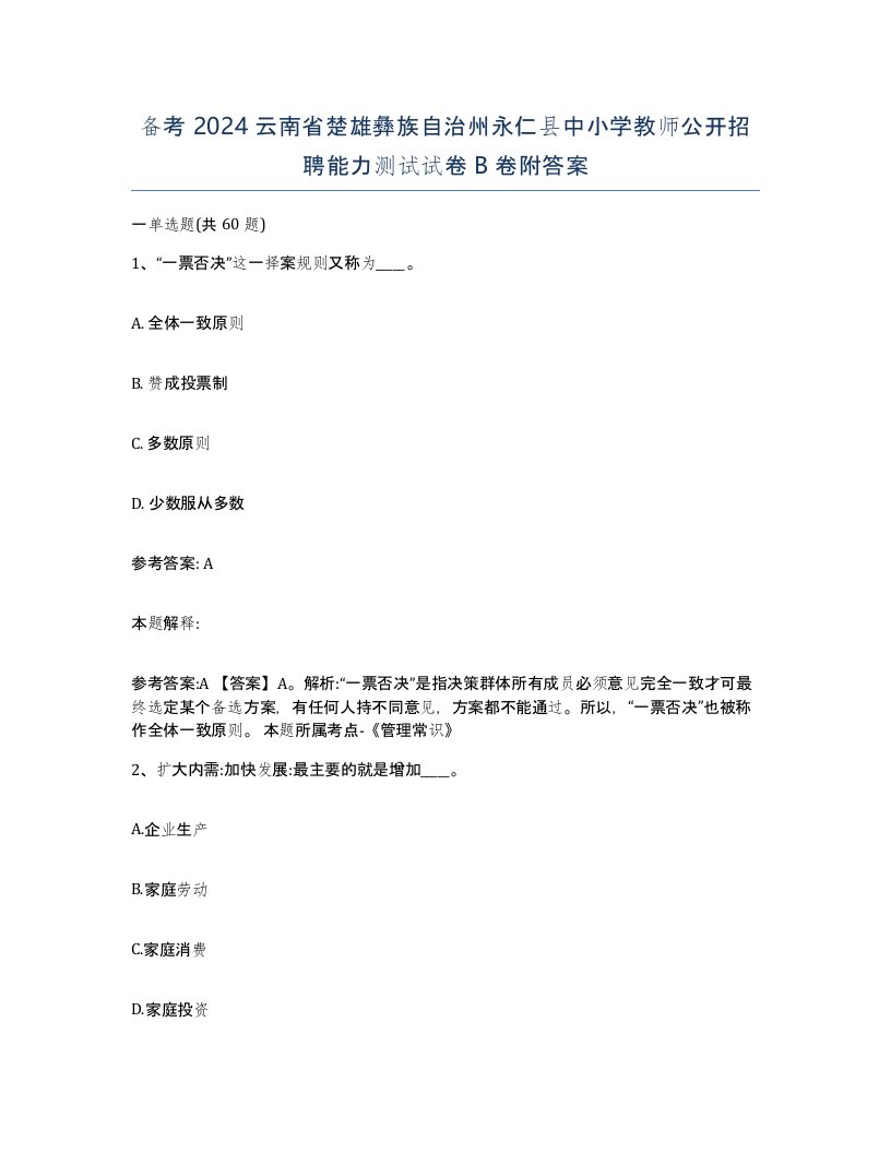 备考2024云南省楚雄彝族自治州永仁县中小学教师公开招聘能力测试试卷B卷附答案