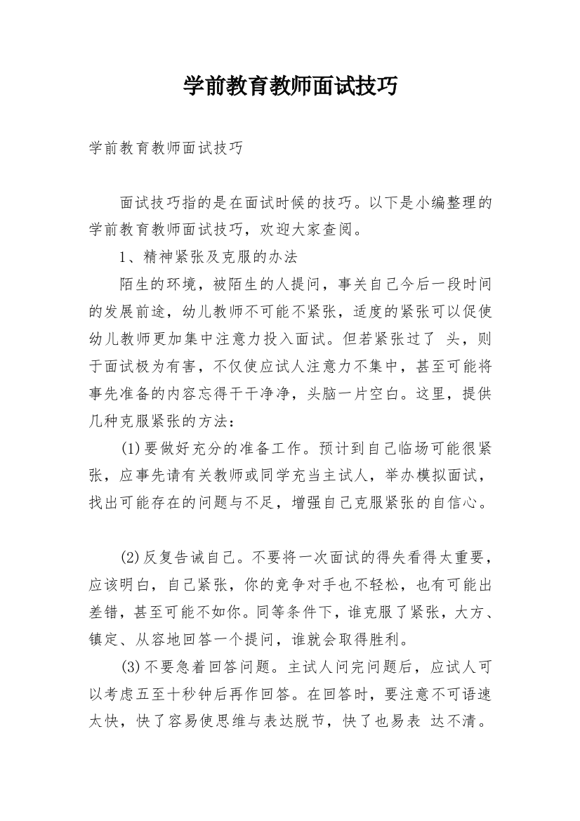 学前教育教师面试技巧