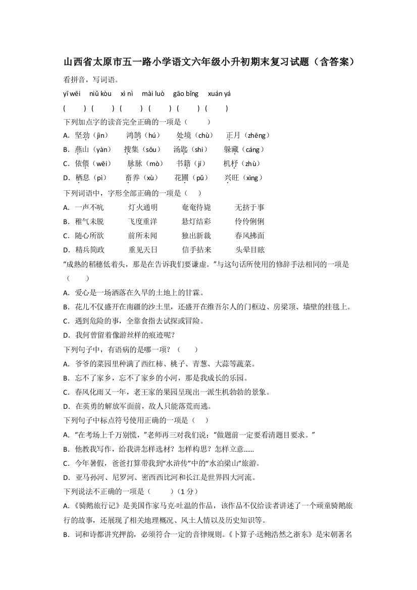 山西省太原市五一路小学语文六年级小升初期末复习试题(含答案)