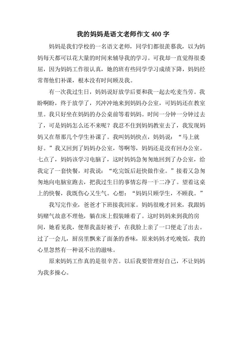 我的妈妈是语文老师作文400字