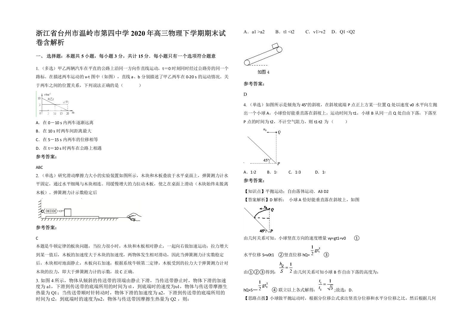 浙江省台州市温岭市第四中学2020年高三物理下学期期末试卷含解析