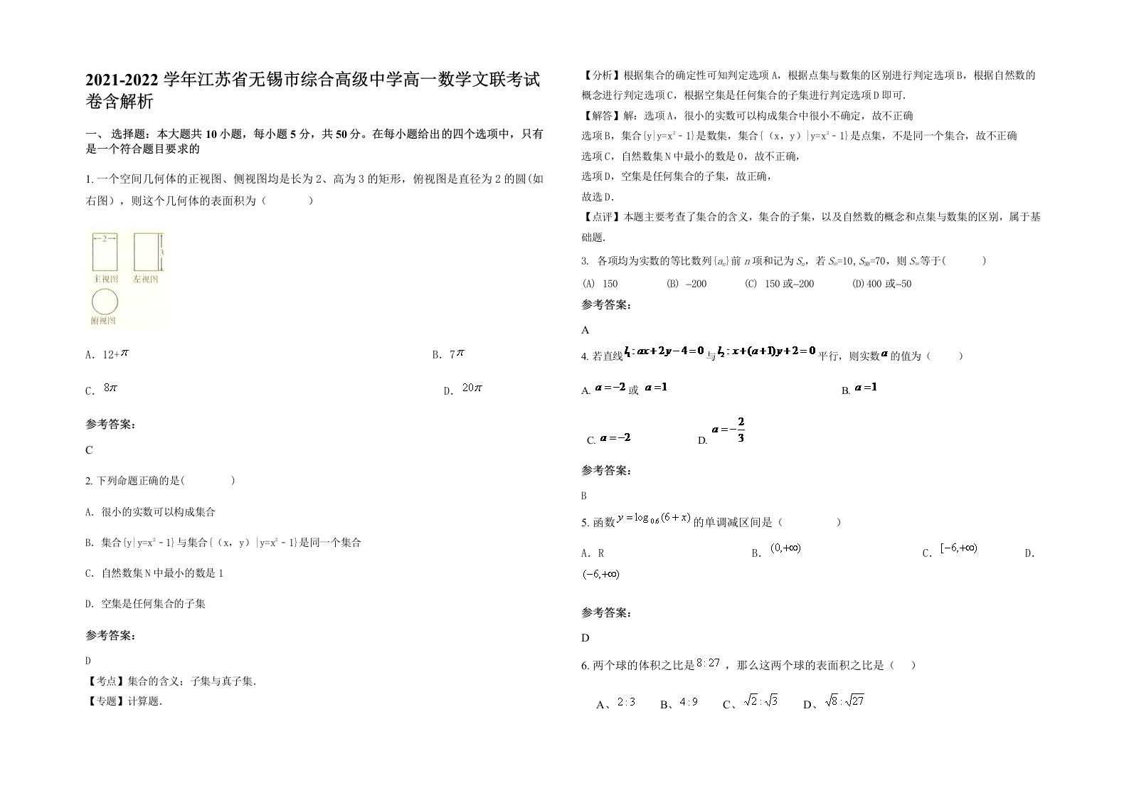 2021-2022学年江苏省无锡市综合高级中学高一数学文联考试卷含解析